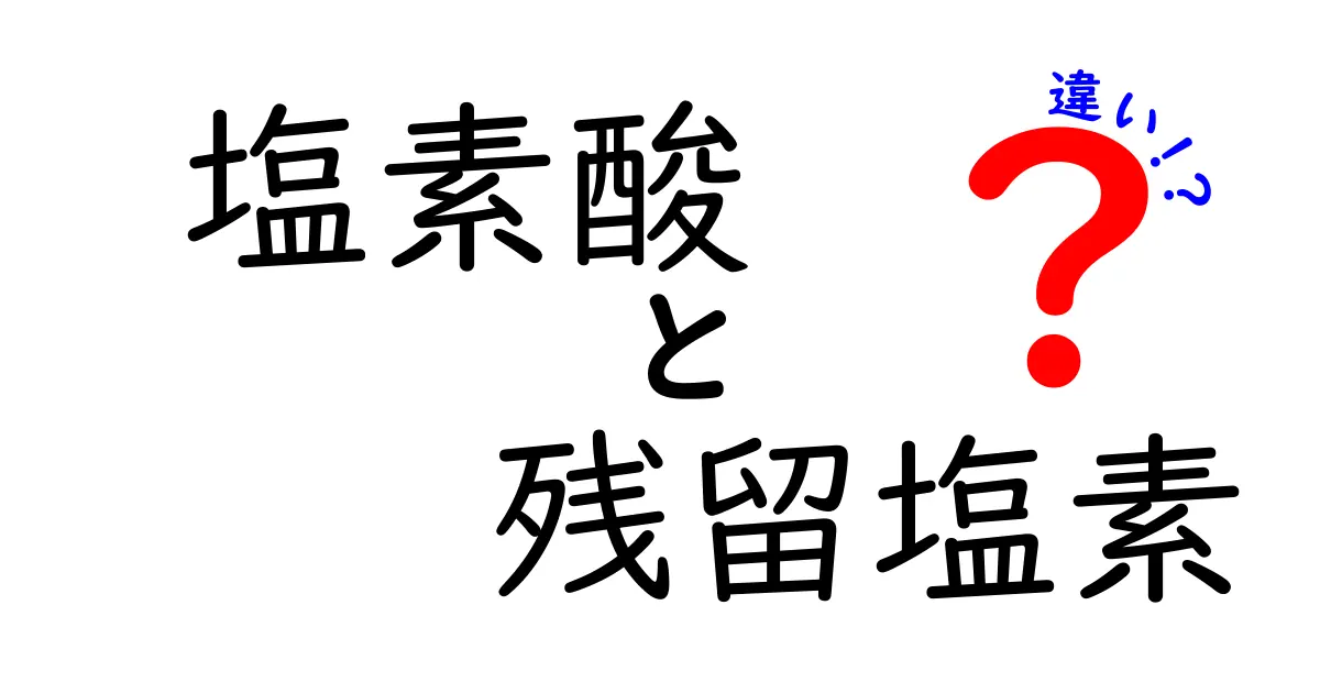 塩素酸と残留塩素の違いを徹底解説！中学生にもわかるポイントと生活への影響