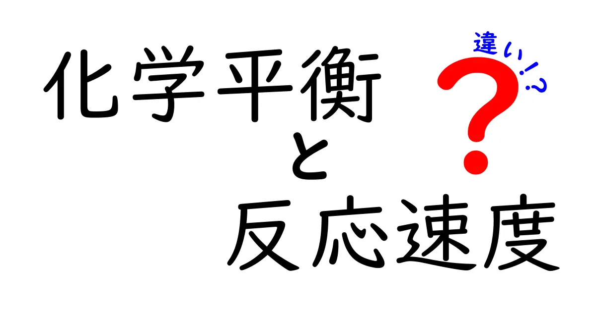 化学平衡と反応速度の違いをわかりやすく解説！中学生向けガイド