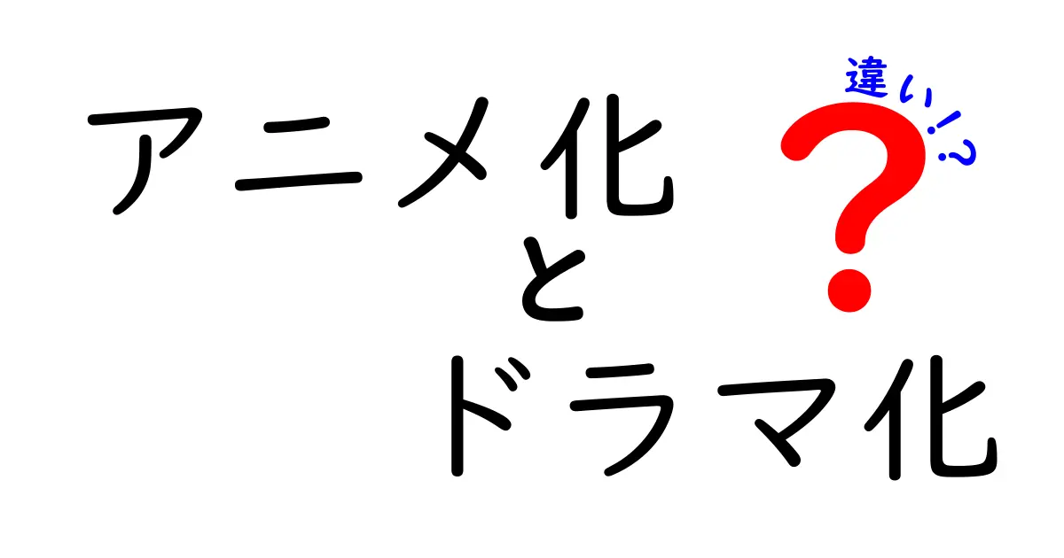 アニメ化とドラマ化の違いを徹底解説！作品選びで差が出るポイントが分かる