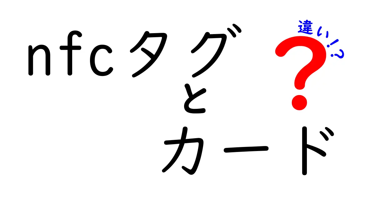 NFCタグとカードの違いを徹底解説｜知って得する使い分けのコツ