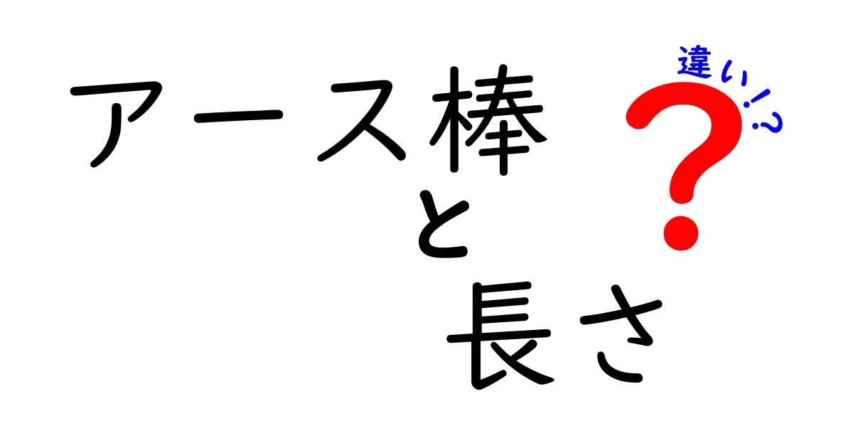 アース棒の長さの違いで何が変わる？正しい選び方と設置のポイント