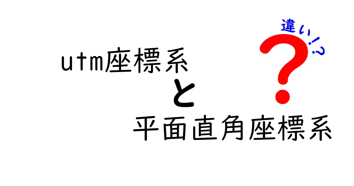 utm座標系と平面直角座標系の違いを徹底解説｜地図作成の基礎から実務活用までが一冊でわかる中学生にもやさしい解説