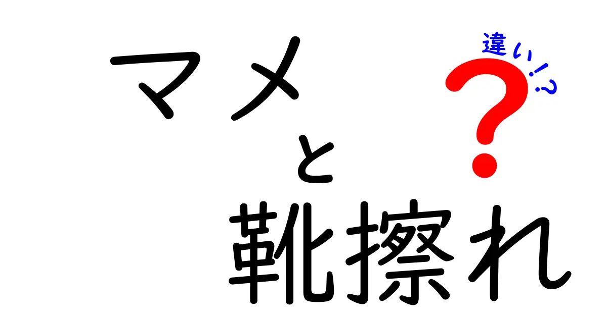 マメと靴擦れの違いを徹底解説｜痛みの原因と対処法を中学生にもわかる言葉で