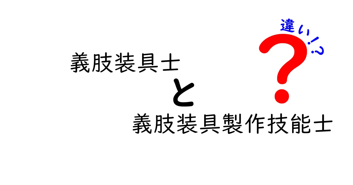 義肢装具士と義肢装具製作技能士の違いを徹底解説！資格の現場での役割と日常業務をわかりやすく比較