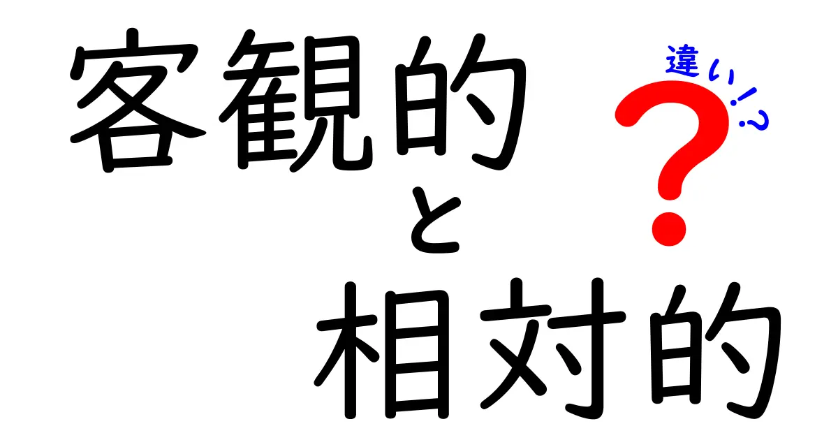 客観的 vs 相対的 違いが一目で分かる！中学生にも伝わる日常実例つきガイド