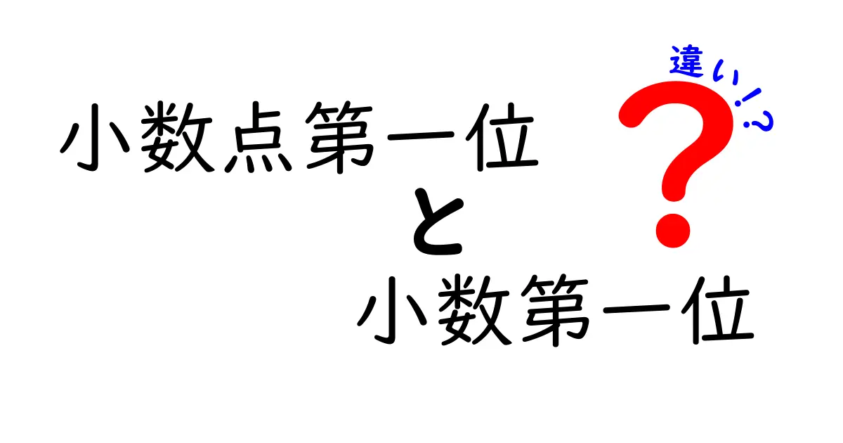 小数点第一位と小数第一位の違いを完全解説！日常生活ですぐ使える見分け方