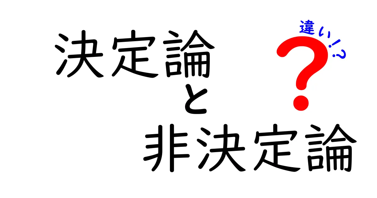決定論と非決定論の違いをわかりやすく学ぶ：中学生にも伝わる基礎ガイド