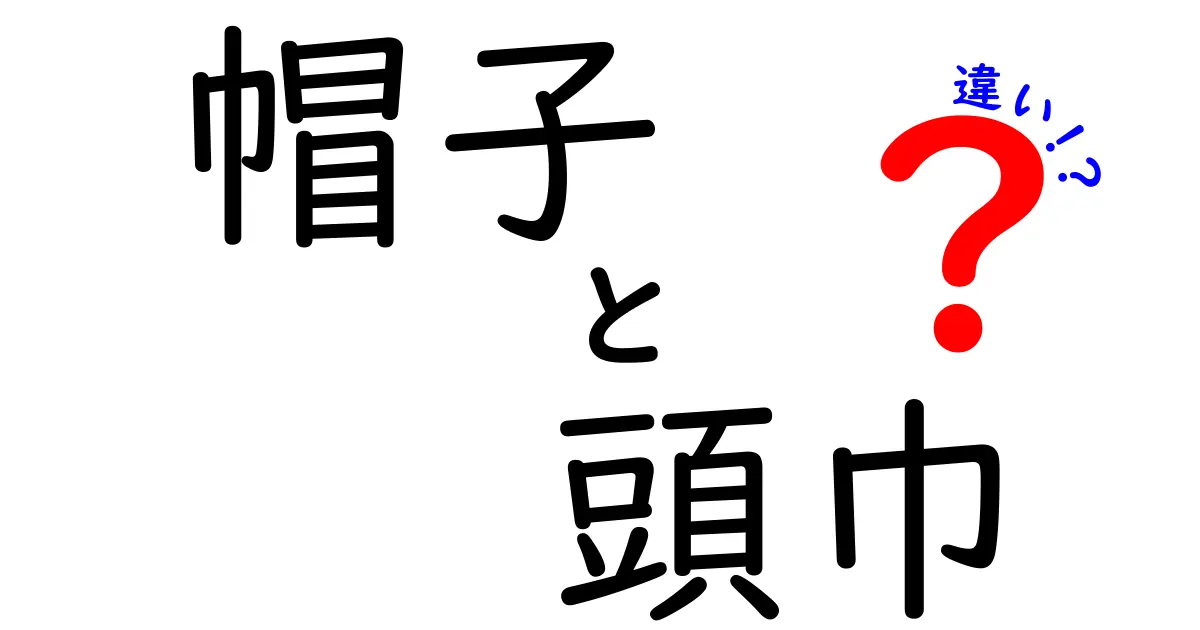 帽子と頭巾の違いを徹底解説！意味・用途・歴史を詳しく比較