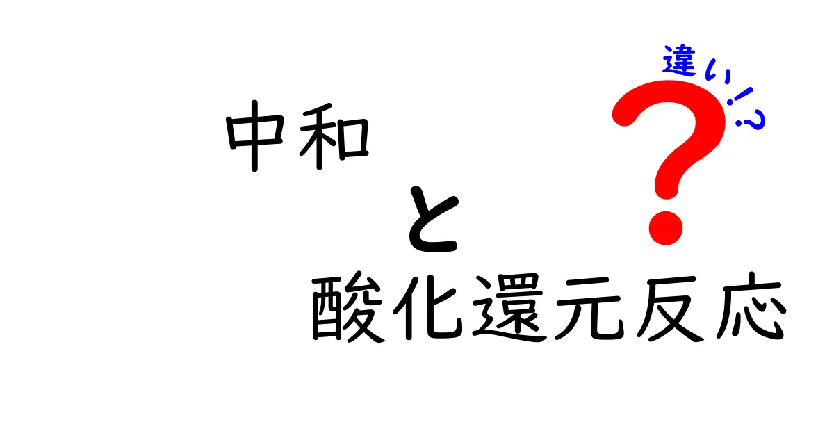 中和と酸化還元反応の違いが一発でわかる！中学生にもやさしい基礎からの解説
