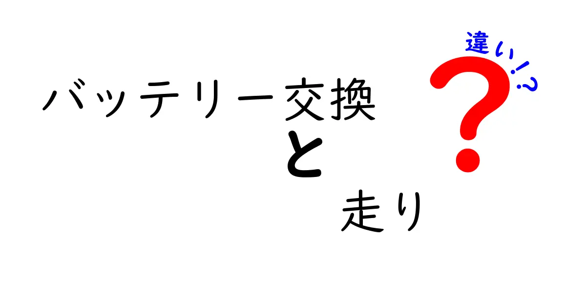 バッテリー交換　走り　違いを徹底解説：今さら聞けないポイントと選び方