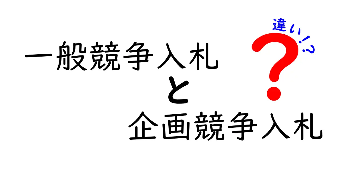 一般競争入札と企画競争入札の違いを徹底比較！初心者にもわかる入札の基本と現場の実務ポイント