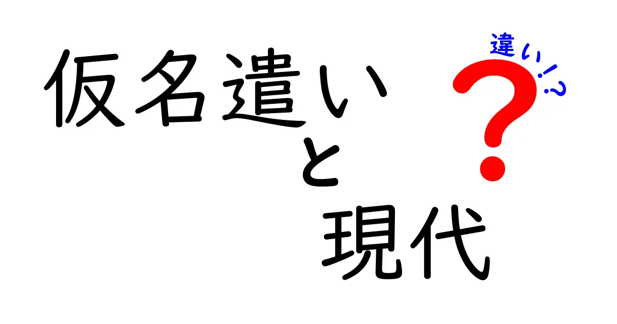 現代の仮名遣いと違いを徹底解説｜仮名遣いの現代版と過去との違いを中学生にもわかる解説