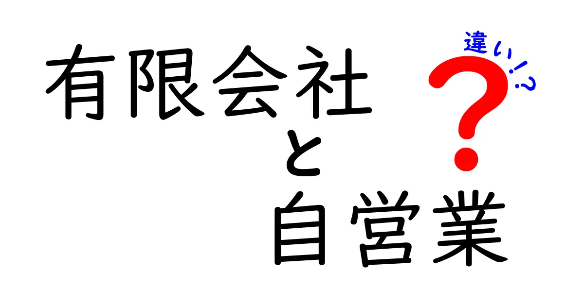 有限会社と自営業の違いを徹底解説！税金・手続き・責任のポイントをわかりやすく