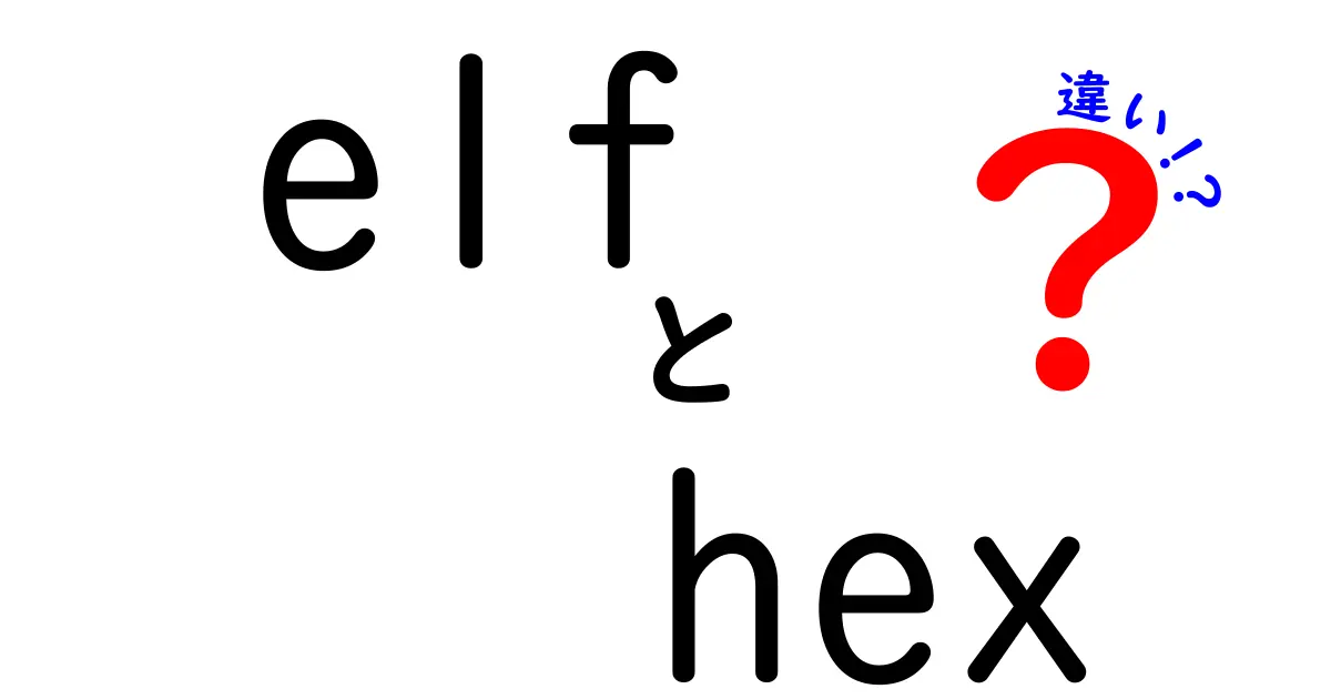 elf　hex　違いを徹底解説！初心者にも分かる3つのポイント