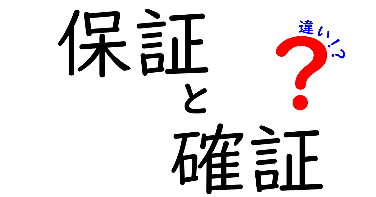 保証と確証の違いを徹底解説！日常の場面でどう見分けるかを中学生にも分かる言葉で解説