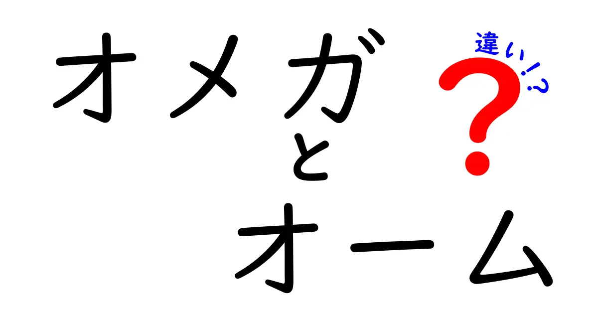 オメガとオームの違いを徹底解説！混乱しがちな2つの記号をわかりやすく見分けるコツ
