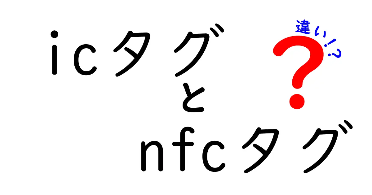 ICタグとNFCタグの違いを徹底解説！基礎から実例まで、使い分けと選び方を中学生にもわかる解説