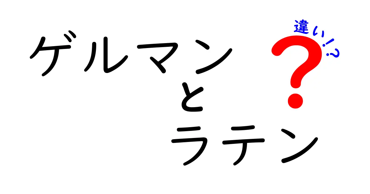 ゲルマンとラテンの違いを徹底解明！歴史と現代の使われ方をわかりやすく解説