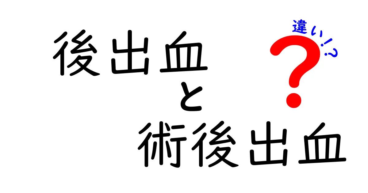 後出血と術後出血の違いを徹底解説｜原因・症状・対処を中学生にもわかる言葉で