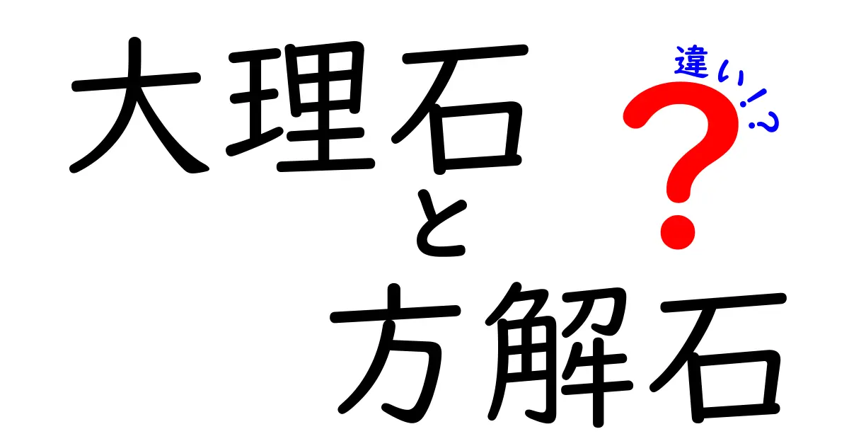 大理石と方解石の違いを徹底解説！見た目・成分・用途まで中学生にもわかるやさしい解説