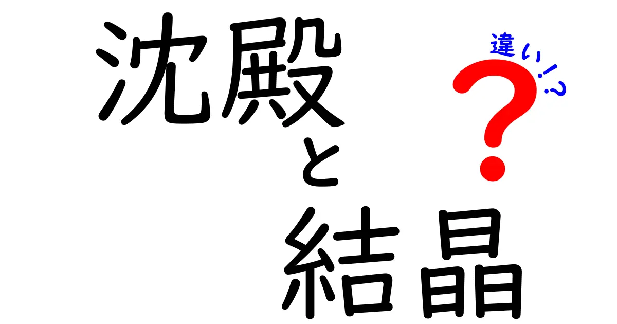 沈殿と結晶の違いを完全解説！中学生にもわかる科学の基礎と日常のヒント
