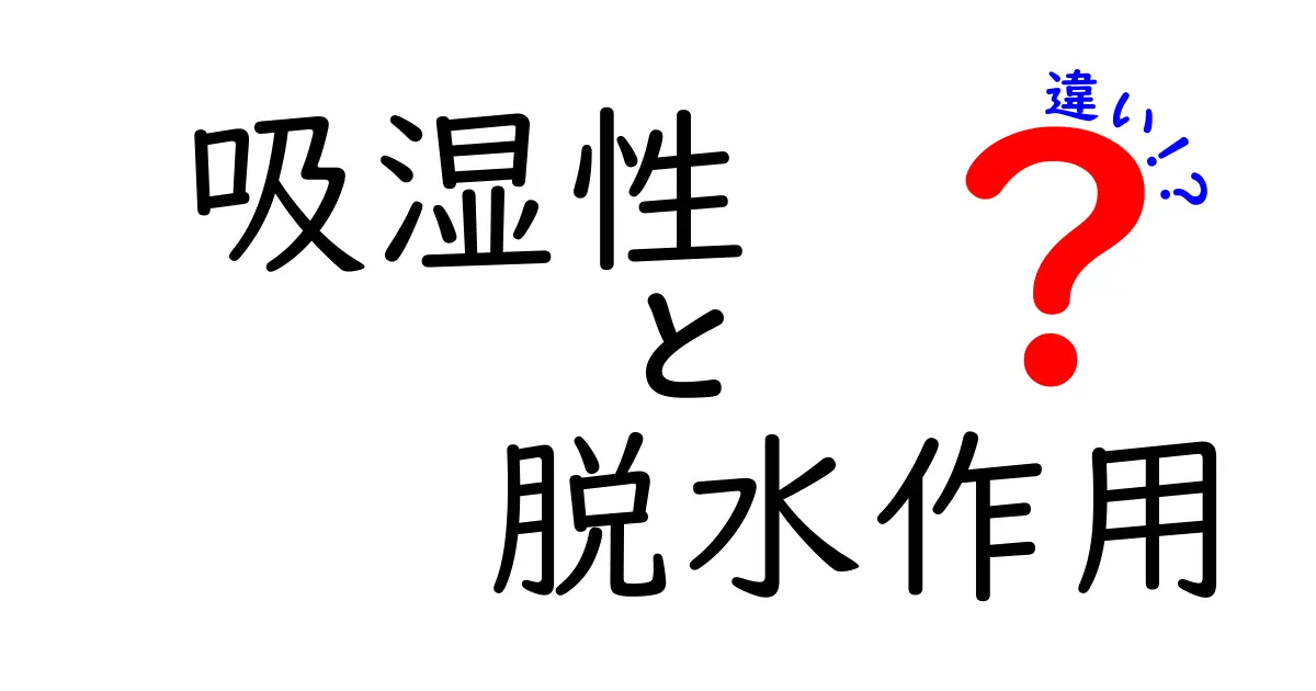 吸湿性と脱水作用の違いを一目で理解する完全ガイド – 日常生活で役立つポイントを解説