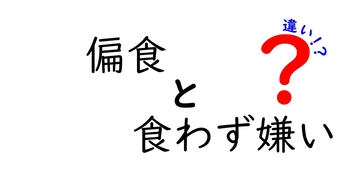 偏食・食わず嫌い・違いを分かりやすく解説！中学生にも伝わる見分け方と対策