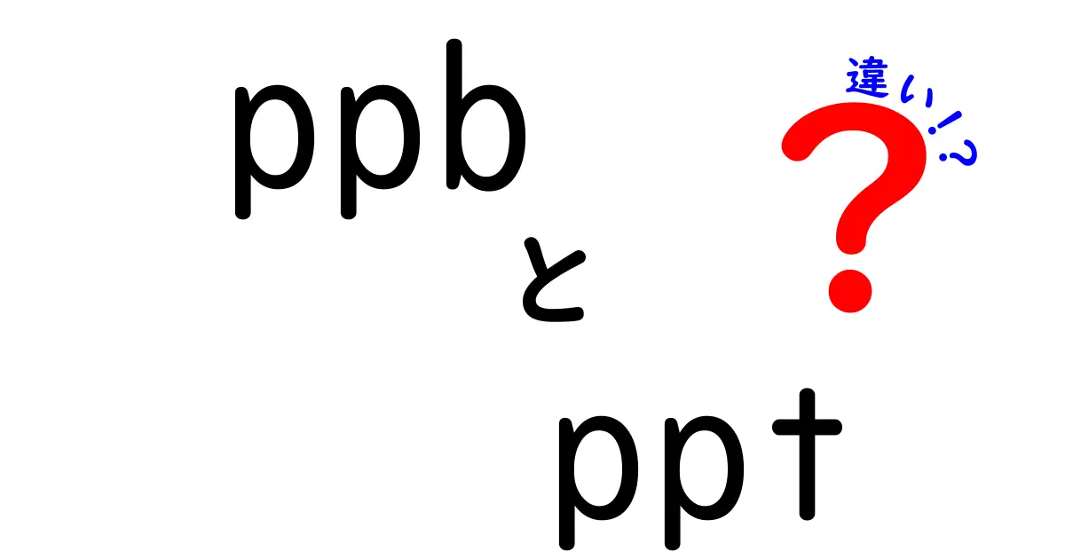 ppbとpptの違いを徹底解説：日常生活から研究現場まで使い分けをマスターしよう