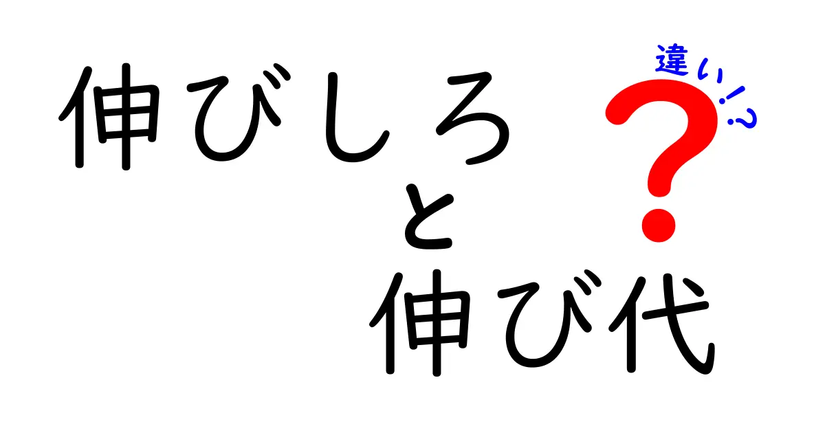 伸びしろと伸び代の違いを徹底解説！意味の差と正しい使い分けを中学生にもわかる解説