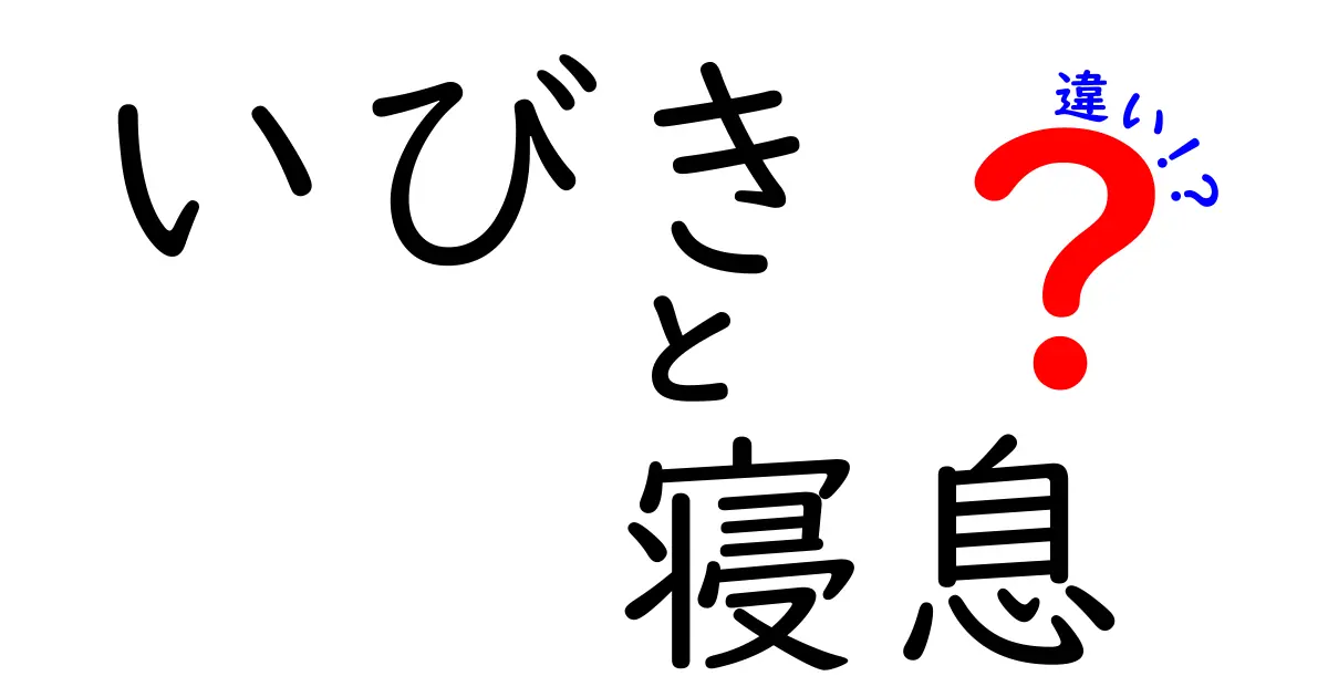 いびきと寝息の違いを徹底解説！眠りのサインを見分ける3つのポイント