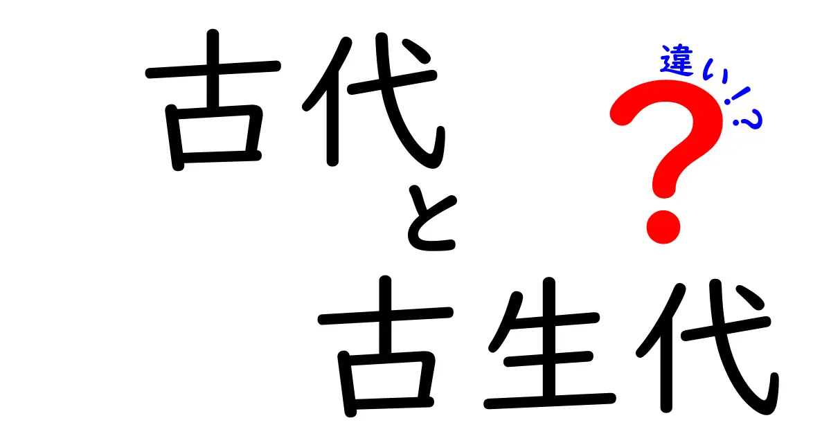 これで誰でもわかる！古代と古生代の違いを徹底解説