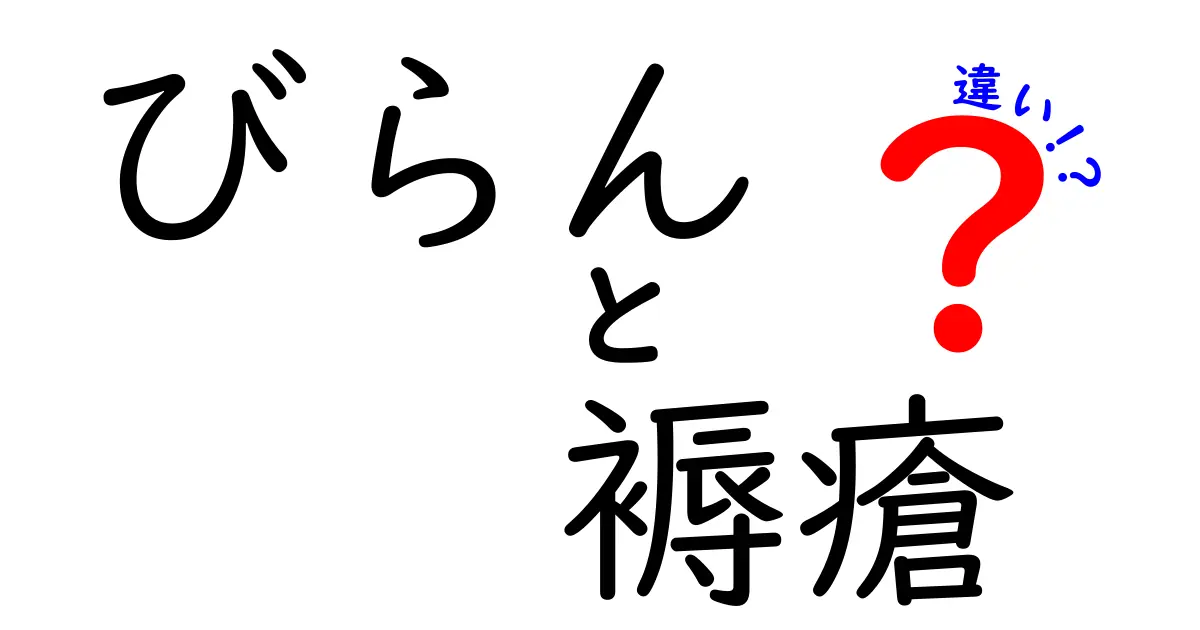 びらんと褥瘡の違いを理解して正しくケアするための3つのポイント