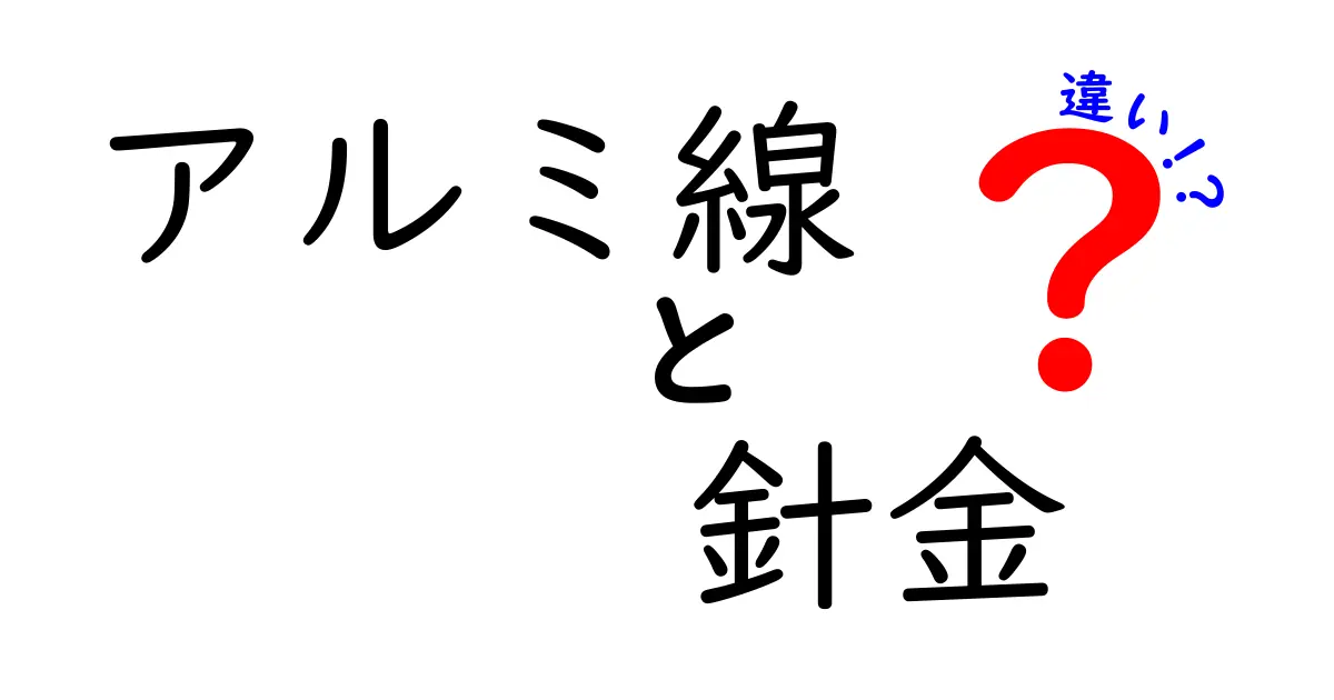 アルミ線と針金の違いを徹底解説！用途別の使い分けと選び方のコツ