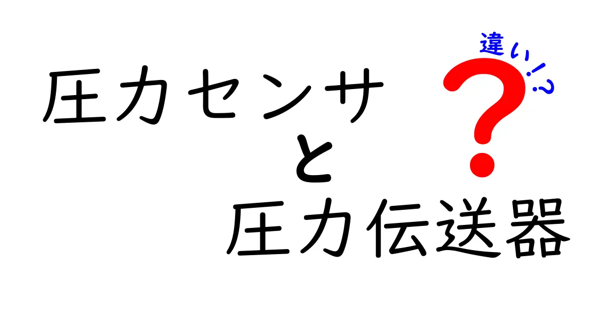 圧力センサと圧力伝送器の違いをわかりやすく解説 どちらを選ぶべき？