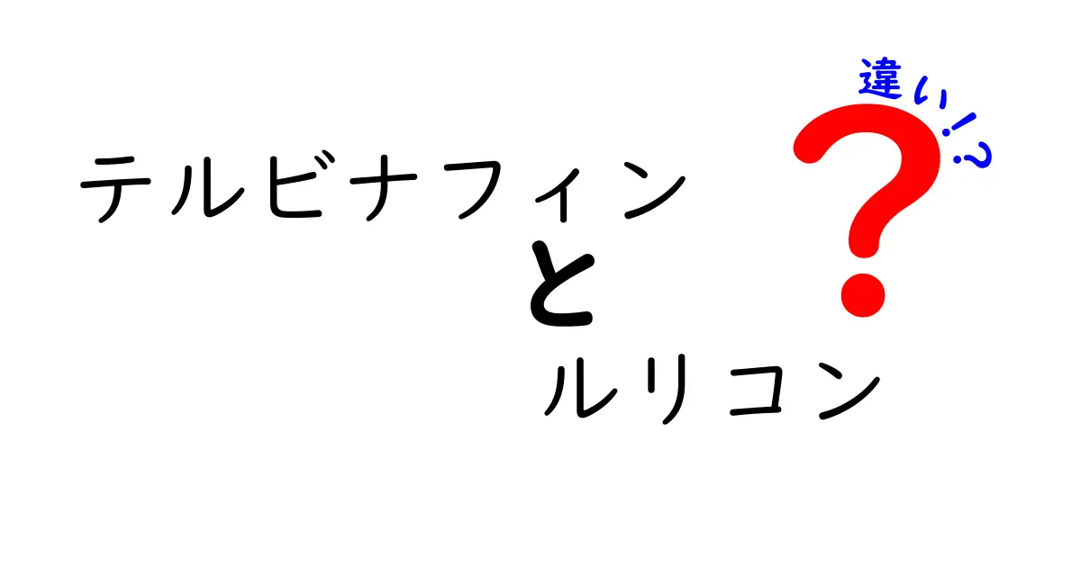テルビナフィンとルリコンの違いを徹底解説！薬の成分と使い方・副作用を中学生にもわかる3つのポイント