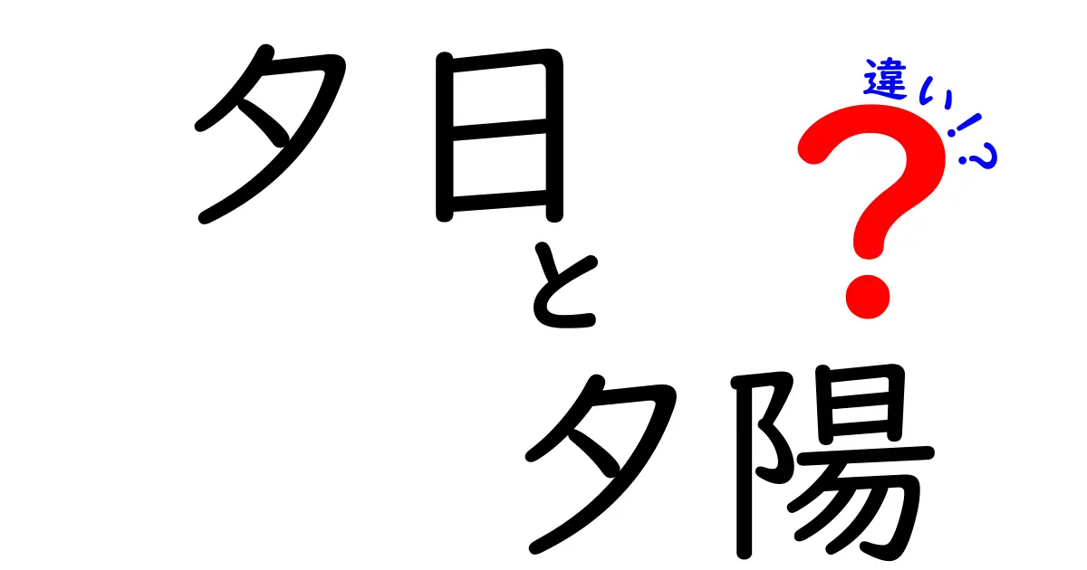 夕日と夕陽の違いを徹底解説！意味・使い分け・正しい使い方が今日から分かる