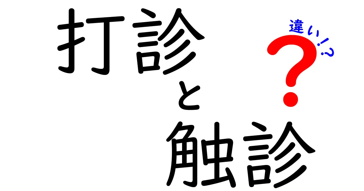 打診と触診の違いを徹底解説！医療現場での役割と使い分け