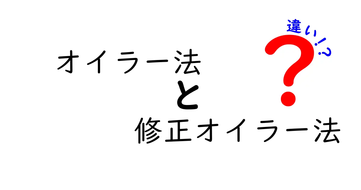 オイラー法と修正オイラー法の違いを徹底解説！中学生にもわかる図解付きガイド