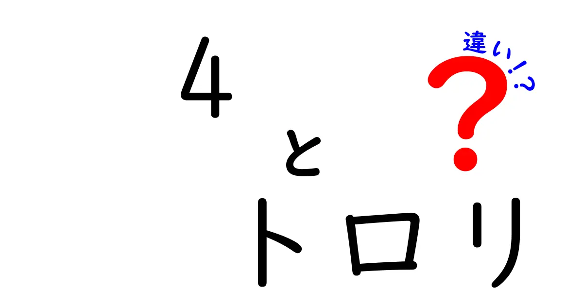 4 トロリの違いを徹底解説！“とろり”の正体と使い分けを完全ガイド