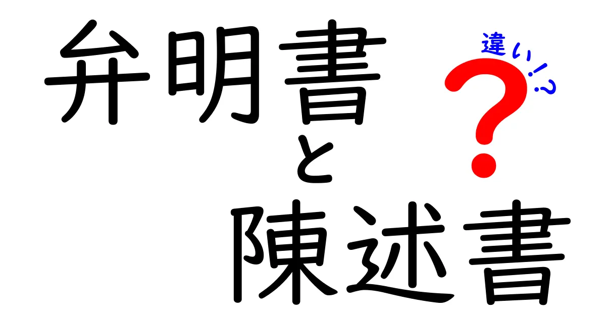 【図解つき】弁明書と陳述書の違いを中学生にも分かるよう徹底解説｜使い分けのコツ