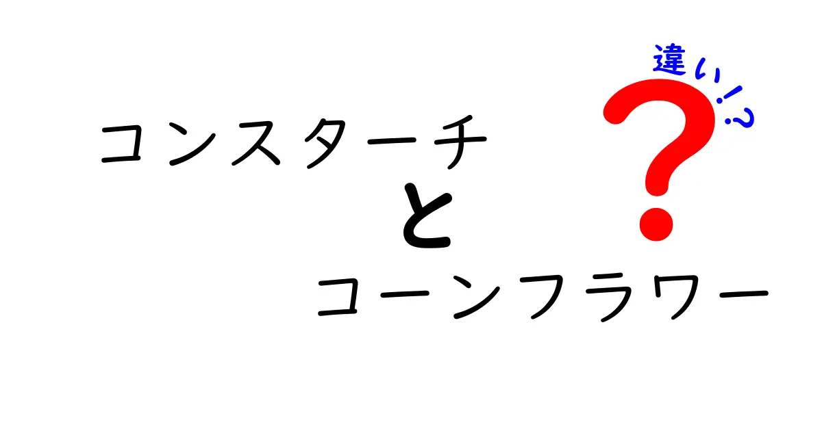 コーンスターチとコーンフラワーの違いを徹底解説！見分け方と使い方を中学生にもわかる言葉で
