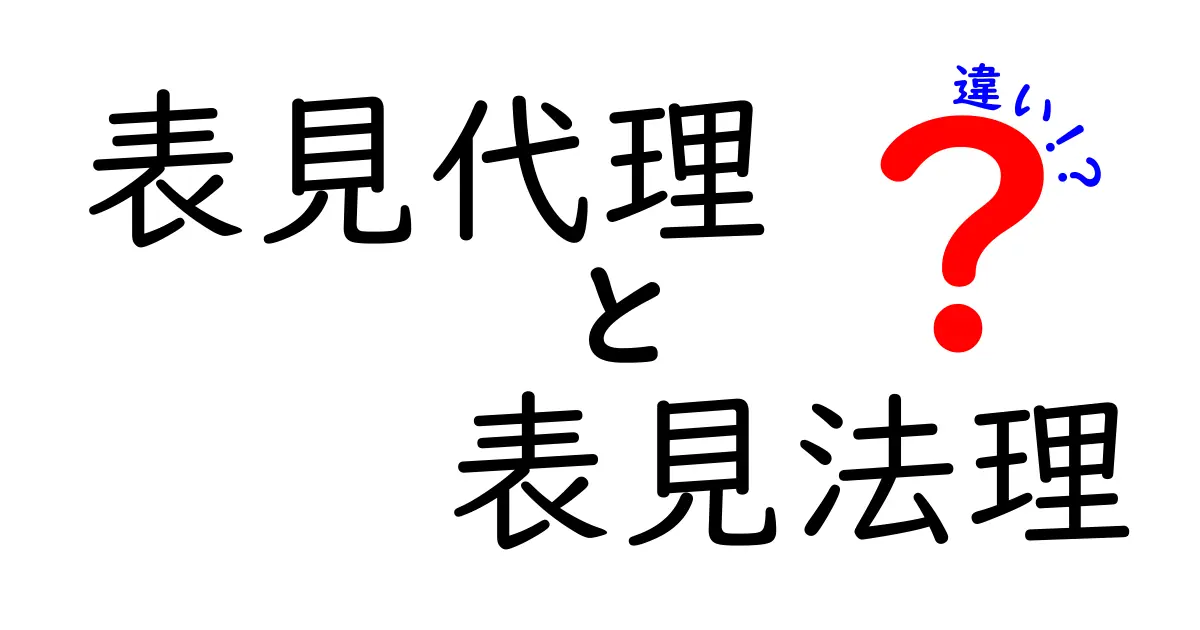 表見代理と表見法理の違いを徹底解説｜実務で使えるポイントを整理