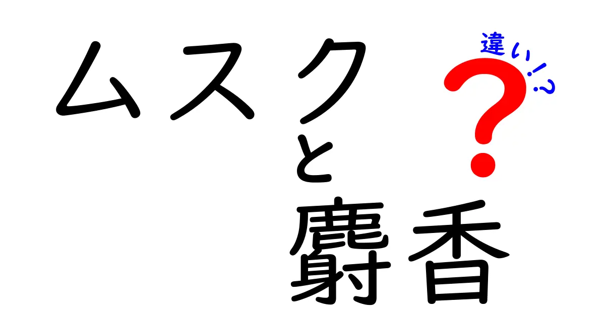 ムスクと麝香の違いを徹底解説！香りの成分と歴史を知れば香水選びが変わる