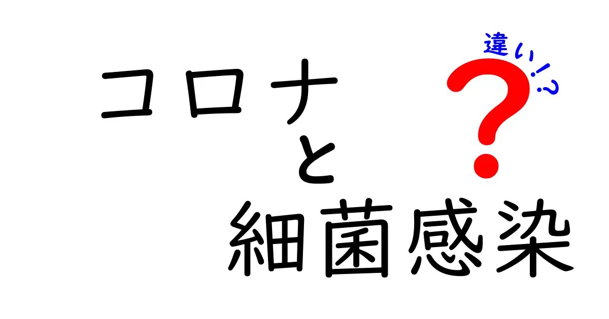 コロナと細菌感染の違いを徹底解説｜ウイルスと細菌の基本から予防・治療まで中学生にもわかる図解つき