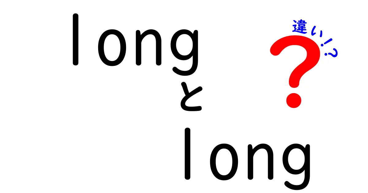 long　long　違いを徹底解説！中学生にもわかる数字の世界