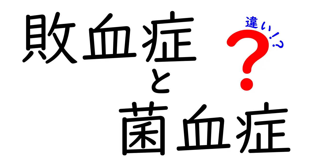 敗血症と菌血症の違いを徹底解説！ニュースで混乱しがちな2つの病気を正しく見分けるコツ