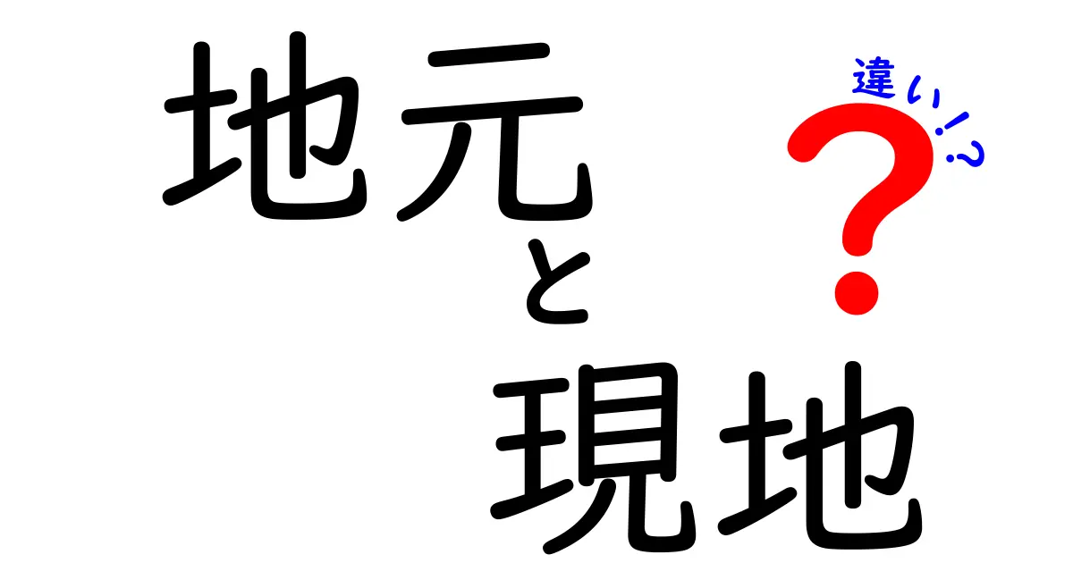 地元と現地の違いを徹底解説！意味の違いをわかりやすく、使い分けのコツまで紹介