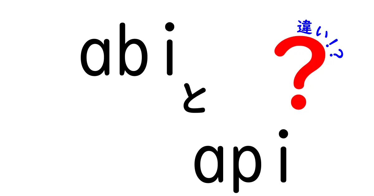 abiとapiの違いを徹底解説：混同を避け、設計と開発をもっとスムーズにする最短ルート