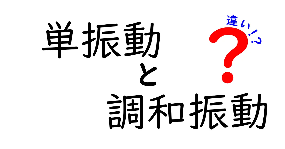 単振動と調和振動の違いを徹底解説！中学生にもわかる物理の基礎ガイド