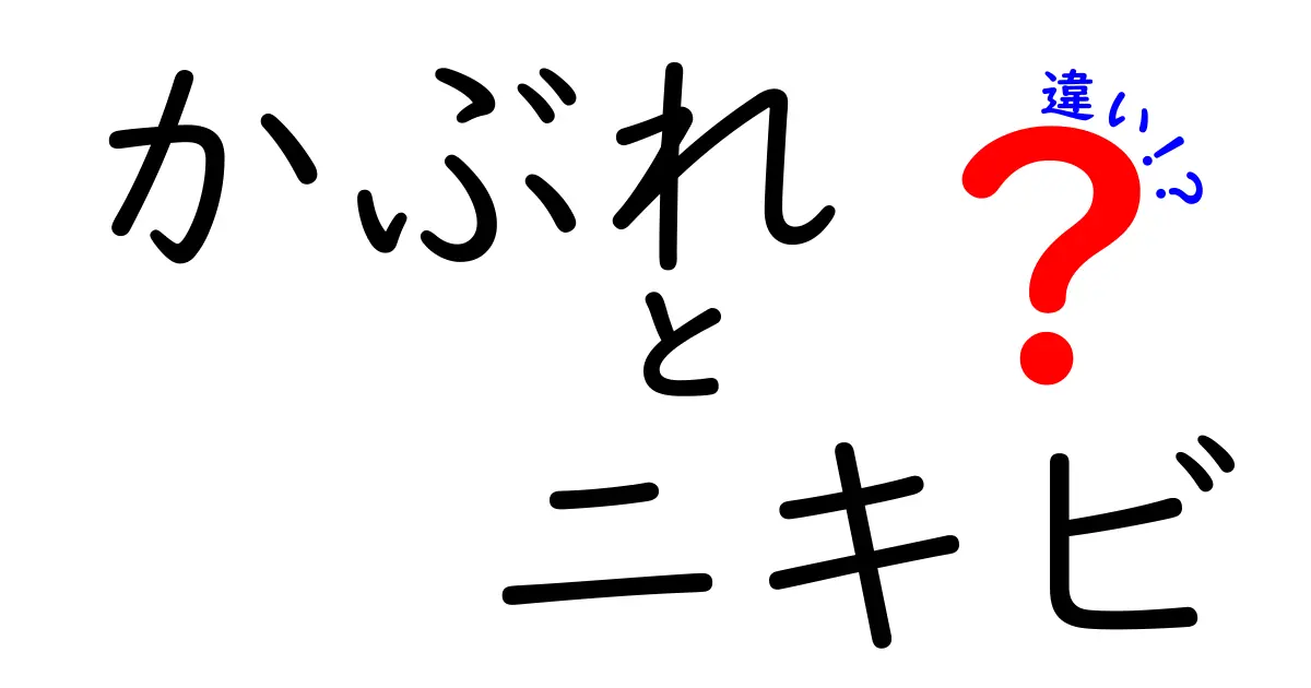 かぶれとニキビの違いを徹底解説！見分け方と対処法を中学生にもわかる図解つき
